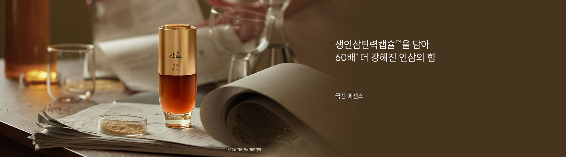 생인삼탄력캡슐™을 담아 60배* 더 강해진 인삼의 힘. 극진에센스 /*AD전 제품 인삼 함량 대비