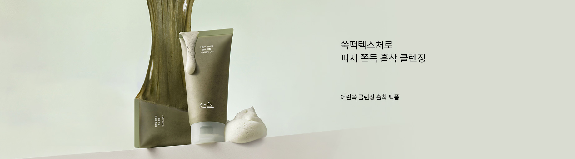 쑥떡텍스처로 피지 쫀득 흡착 클렌징 어린쑥 클렌징 흡착 팩폼