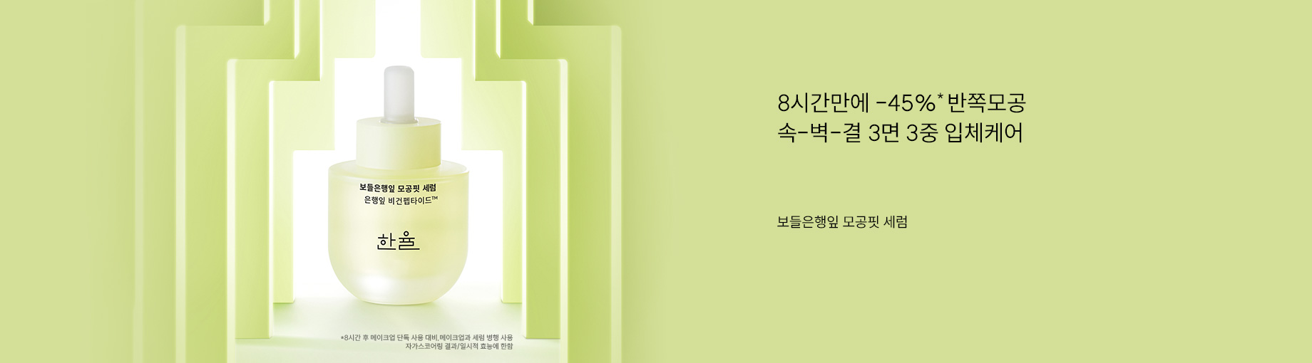 8시간만에 반쪽모공세럼