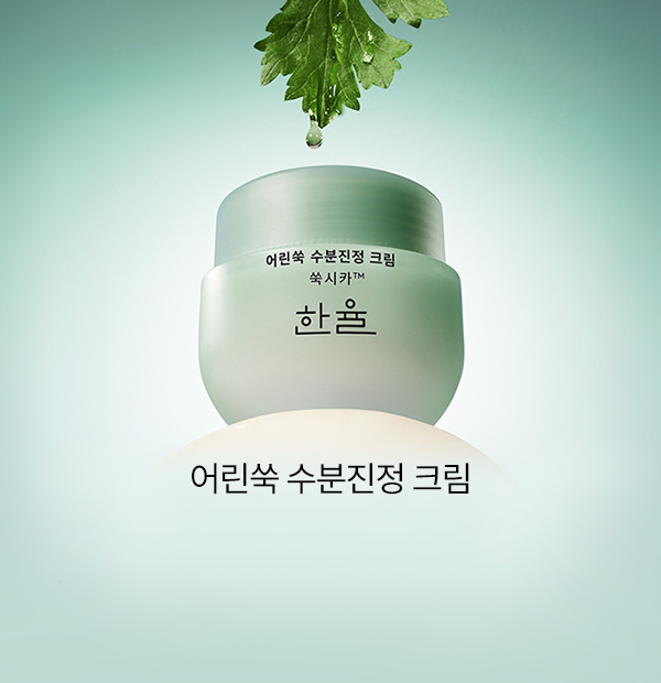 물 타지 않은 쑥 100%*X시카로 속건조 잡고 트러블** 조역ㄹ / *물 타지 않고 쑥100%에서 추출한 한율 속건조 특효 성분, 생쑥수분에센스 / **건조, 외부 자극으로 인한 일싲거 붉은기, 민감, 색소 침착, 울퉁불퉁 피부