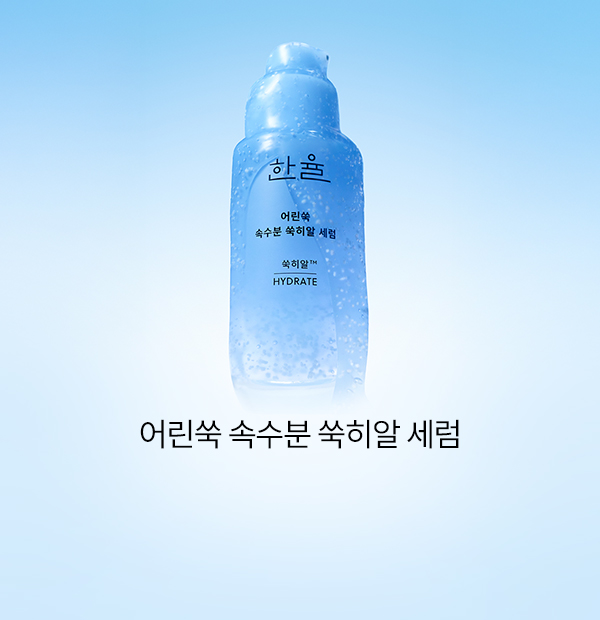 번들광 잡고 속수분 충전. 유분 잡는 수분 세럼. 어린쑥 속수분 쑥히알 세럼