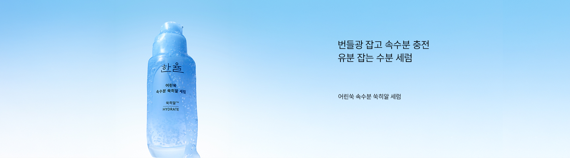 번들광 잡고 속수분 충전. 유분 잡는 수분 세럼. 어린쑥 속수분 쑥히알 세럼