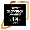 2022상반기 글로우픽 어워즈 슬리핑팩 부문 1위