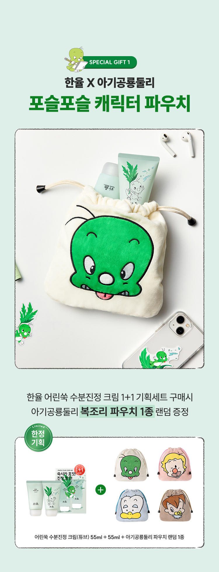 SPECIAL GIFT 1 한율 X 아기공룡둘리 포슬포슬 캐릭터 파우치: 한율 어린쑥 수분진정 크림 1+1 기획세트 구매시 아기공룡둘리 복조리 파우치 1종 랜덤 증정 - 한정기획, 어린쑥 수분진정 크림(튜브)55ml + 55ml + 아기공룡둘리 파우치 랜덤 1종