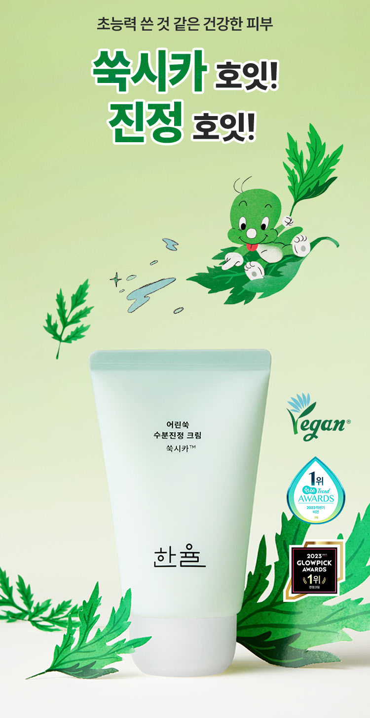초능력 쓴 것 같은 건강한 피부 쑥시카 호잇! 진정 호잇! 한율 어린쑥 수분진정 크림