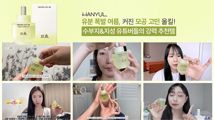 HANYUL 유분 폭발 여름, 커진 모공 고민 올킬! 수부지&지성 유튜버들의 강력 추천템 한율 보들은행잎 모공핏 세럼
