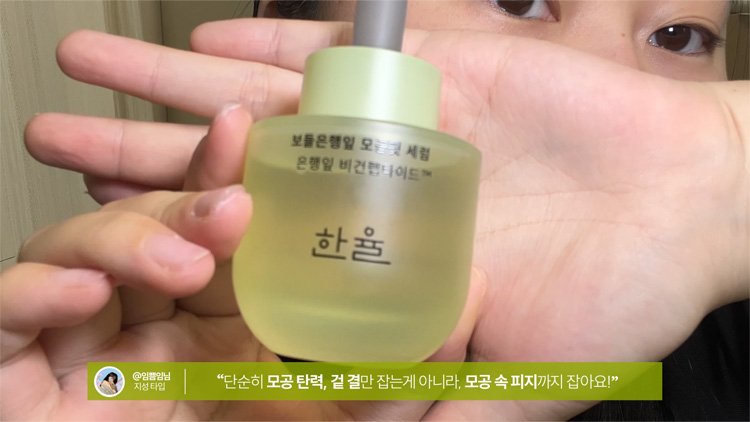 한율 보들은행잎 모공핏 세럼 후기 - 임쁨임님(지성 타입): 단순히 모공 탄력, 겉 결만 잡는게 아니라, 모공 속 피지까지 잡아요!