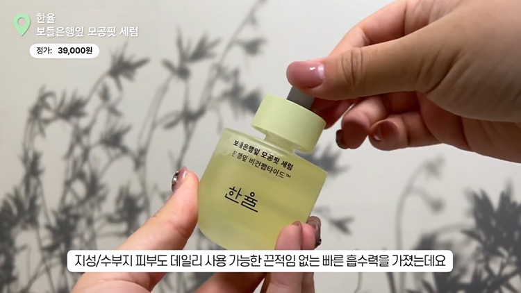 한율 보들은행잎 모공핏 세럼 - 정가: 39,000원 - 지성/수부지 피부도 데일리 사용 가능한 끈적임 없는 빠른 흡수력을 가졌는데요
