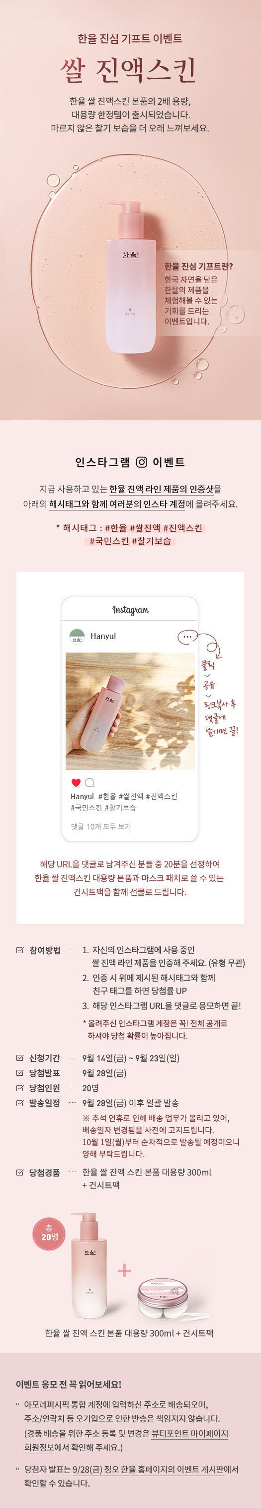 한율 진심기프트 이벤트 쌀 진액스킨 (상세 내용 하단 텍스트 참조)
