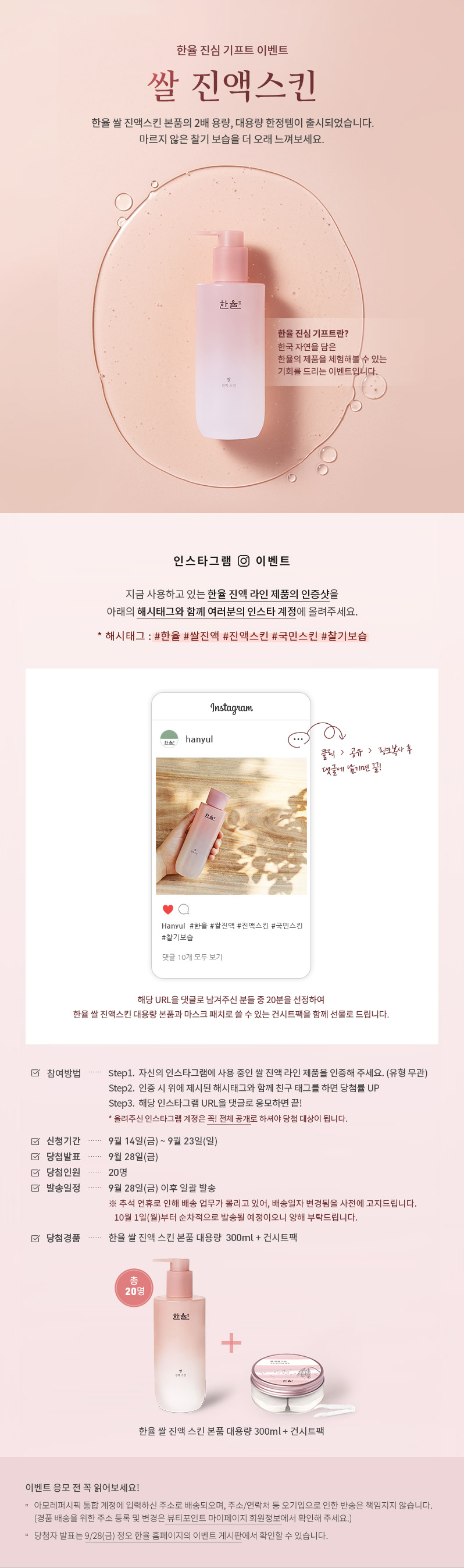 한율 진심기프트 이벤트 쌀 진액스킨 (상세 내용 하단 텍스트 참조)