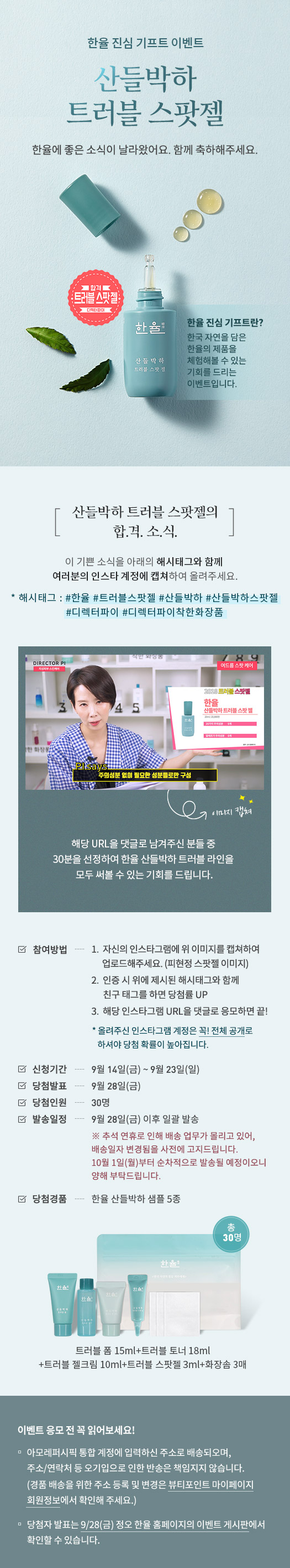 한율 진심기프트 이벤트 산들박하