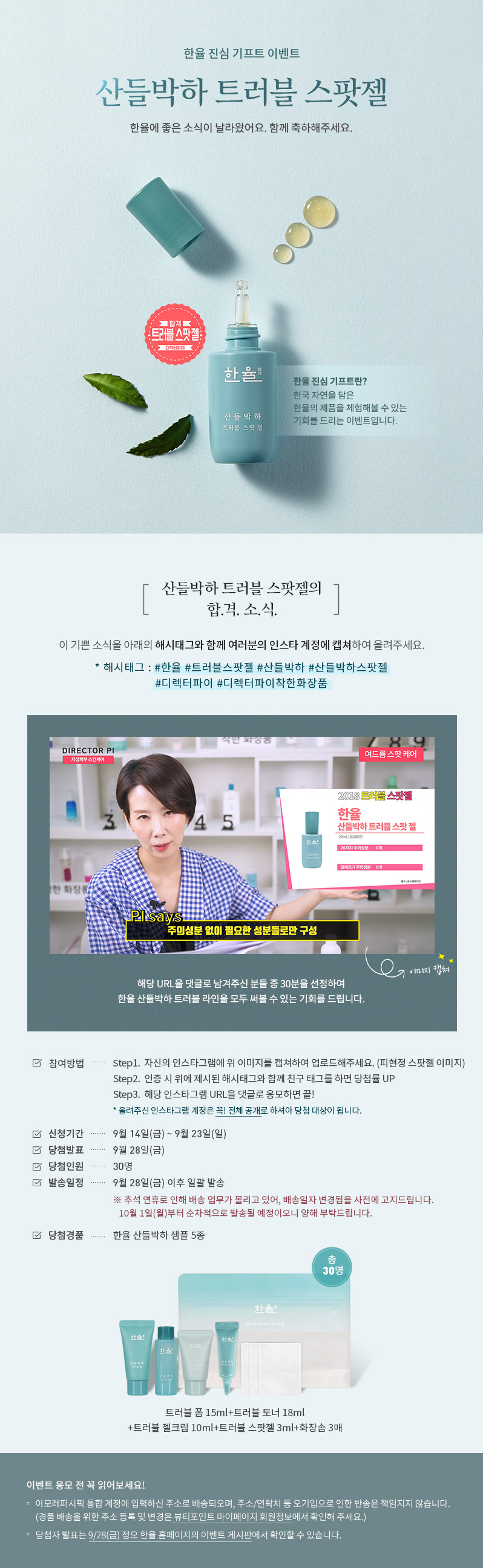 한율 진심기프트 이벤트 산들박하