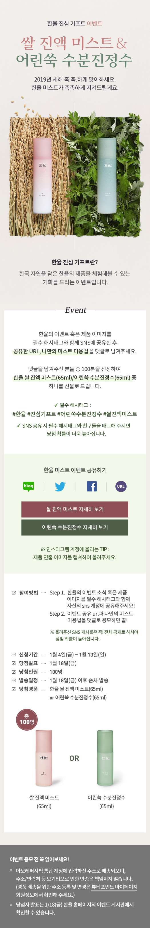 한율 진심 기프트 이벤트, 미스트 2종