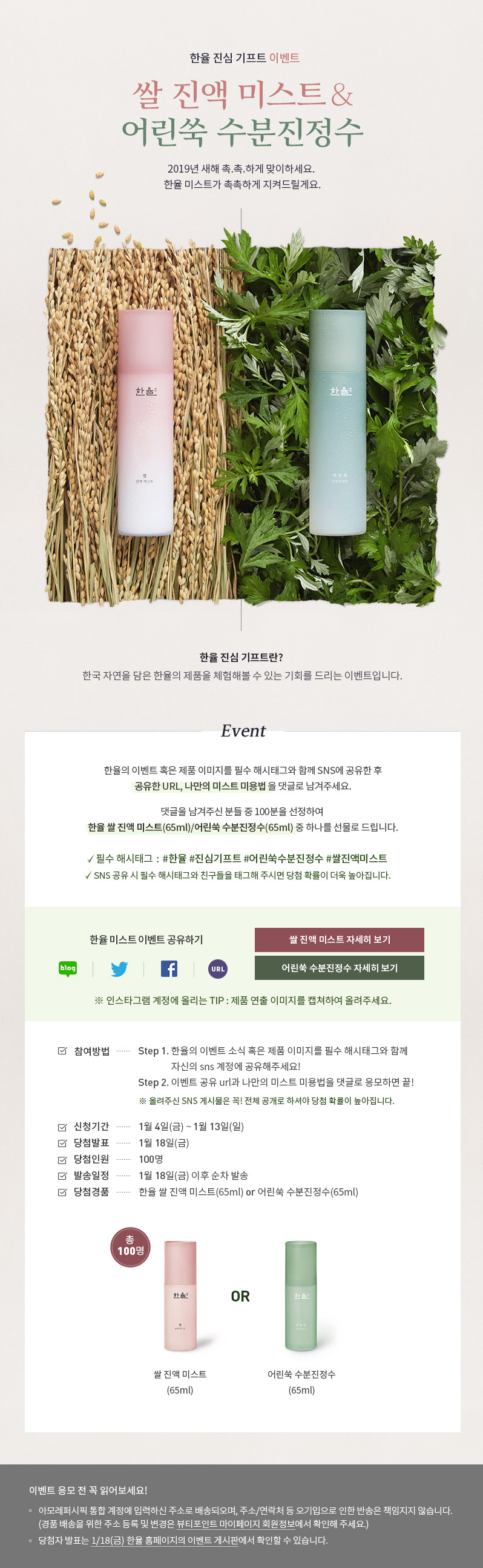 한율 진심 기프트 이벤트, 미스트 2종