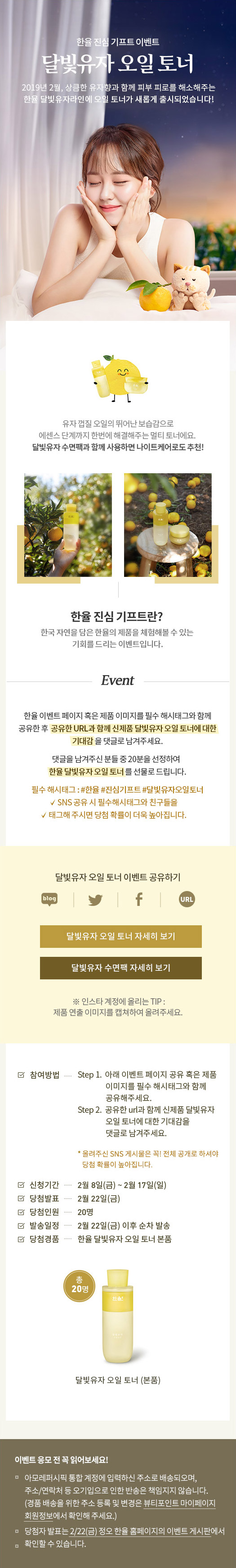 한율 진심 기프트 이벤트, 달빛유자 오일 토너