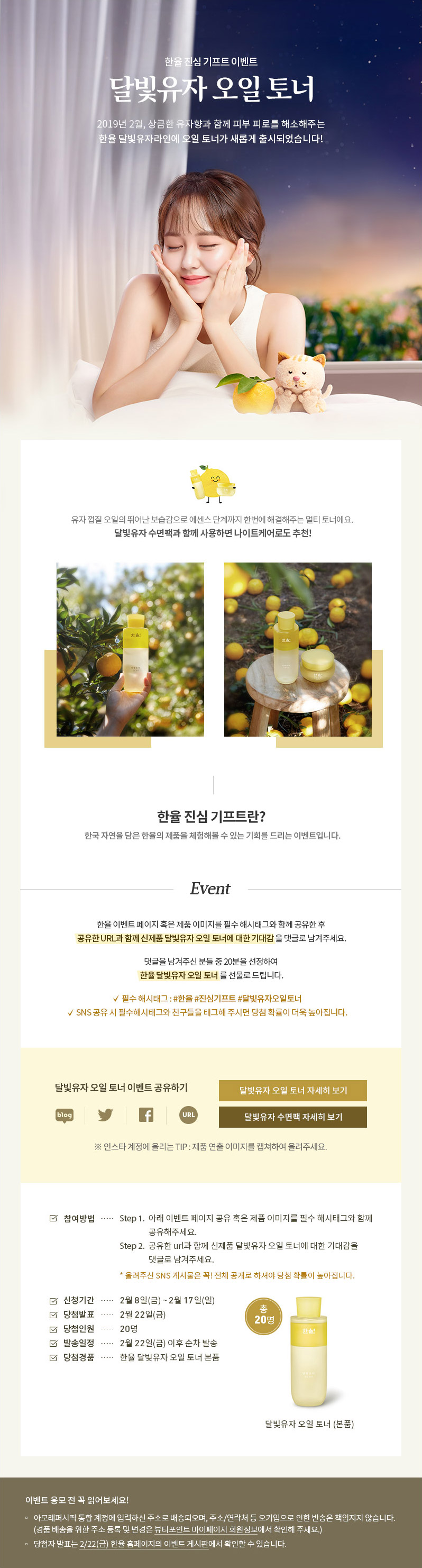 한율 진심 기프트 이벤트, 달빛유자 오일 토너
