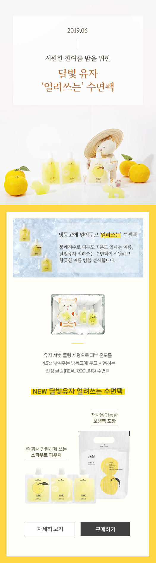 시원한 한여름 밤을 위한 달빛 유자 얼려쓰는 수면팩