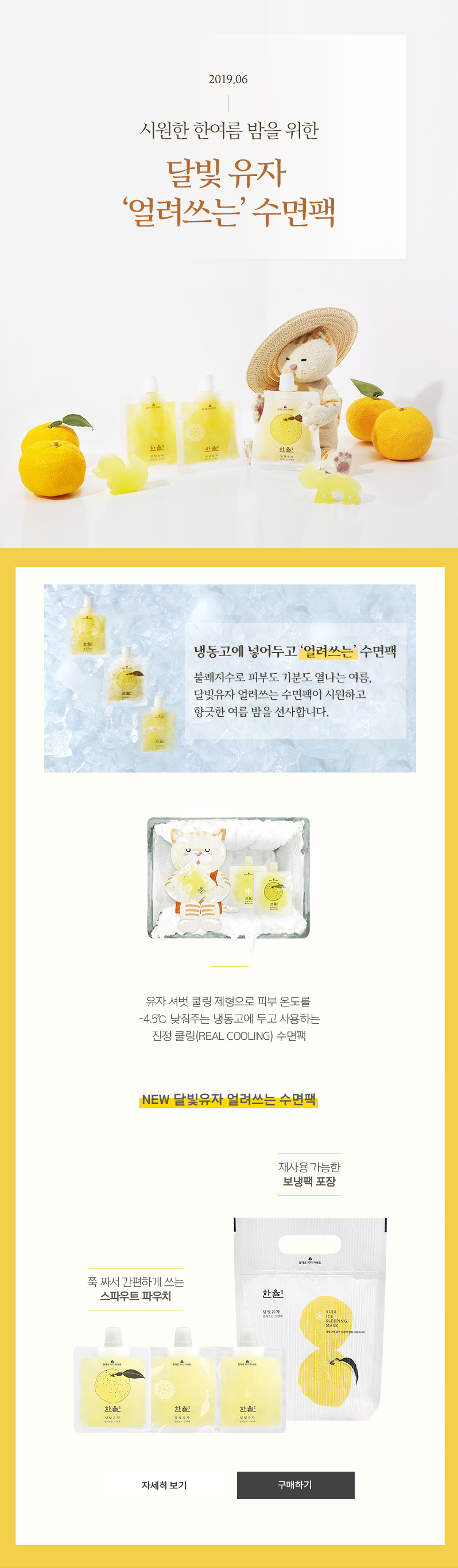 시원한 한여름 밤을 위한 달빛 유자 얼려쓰는 수면팩