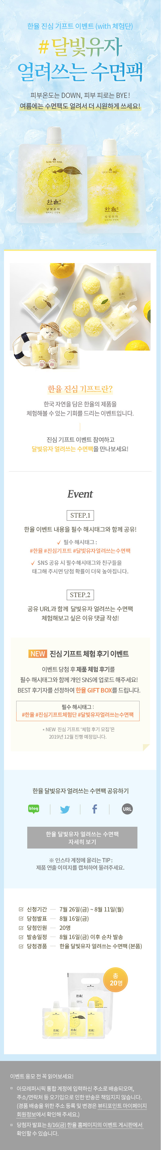 한율 진심 기프트 이벤트 (with 체험단) #달빛유자 얼려쓰는 수면팩
