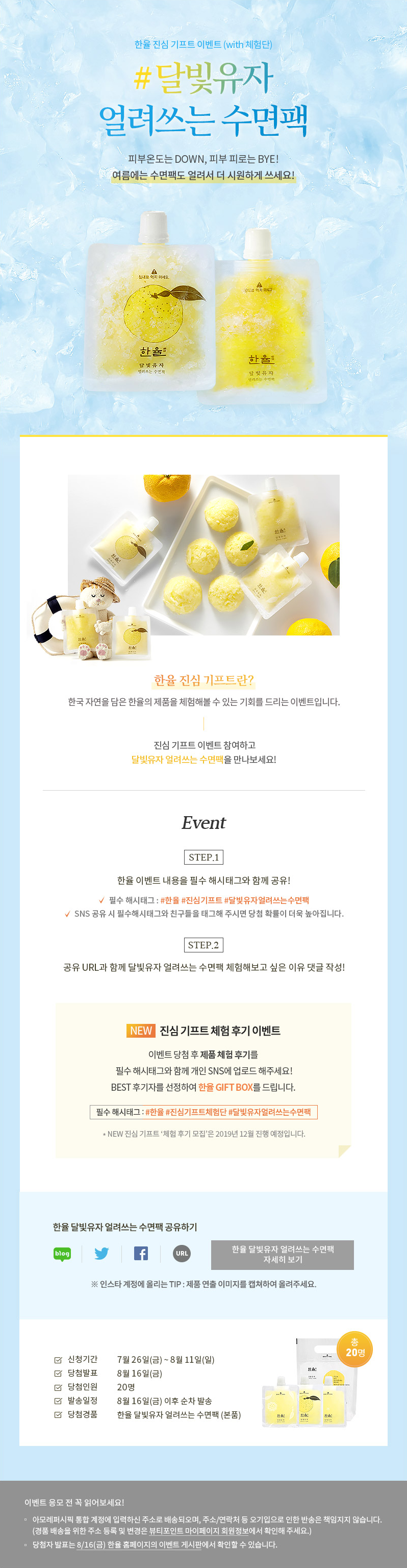한율 진심 기프트 이벤트 (with 체험단) #달빛유자 얼려쓰는 수면팩