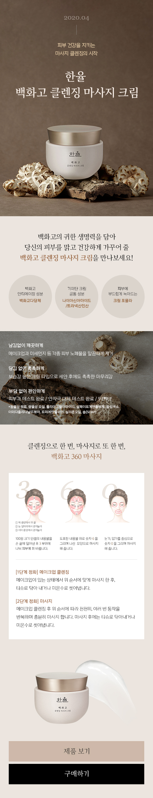 한율 백화고 클렌징 마사지 크림 새소식 이미지