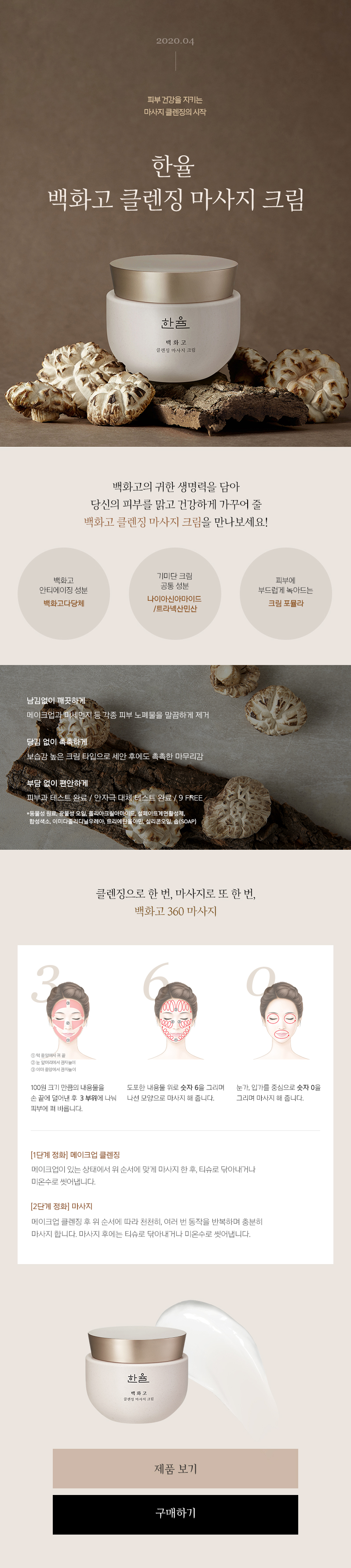 한율 백화고 클렌징 마사지 크림 새소식 이미지