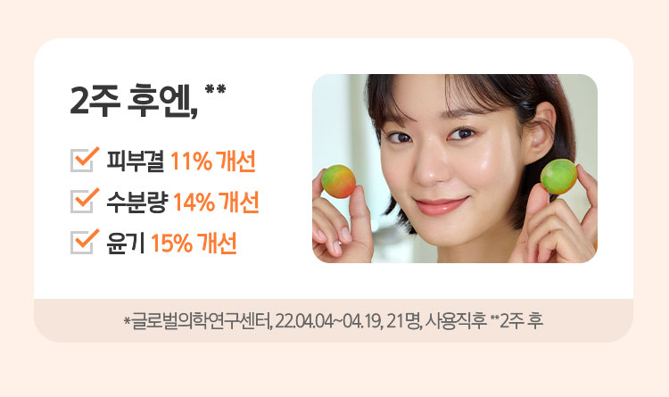 2주 후엔, ** 피부결 11% 개선 / 수분량 14% 개선 / 윤기15% 개선 *글로벌의학연구센터, 22.04.04-04.19, 21명,사용직후**2주후