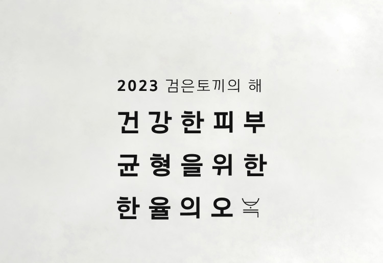 2023 검은토끼의 해 건강한피부 균형을 위한 한율의 오복