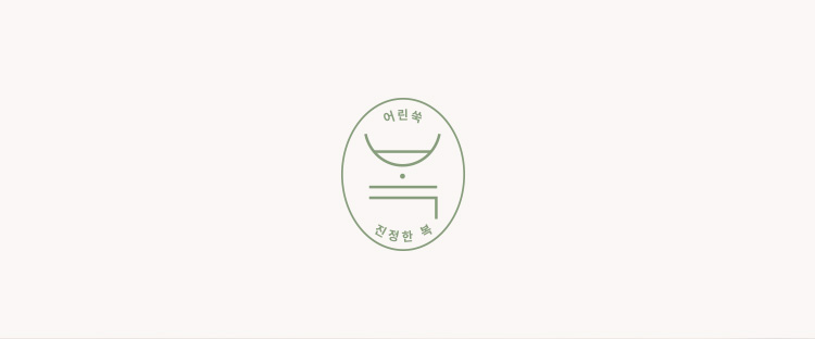 어린 쑥 진정한 복