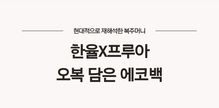 현대적으로 재해석한 복주머니 한율X프루아 오복 담은 에코백