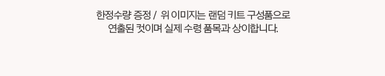 한정수량 증정 / 위 이미지는 랜덤 키트 구성품으로 연출된 컷이며 실제 수령 품목과 상이합니다.