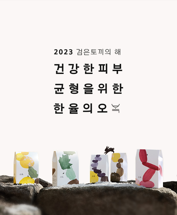 2023 검은토끼의 해 건강한 피부 균형을 위한 한율의 오복