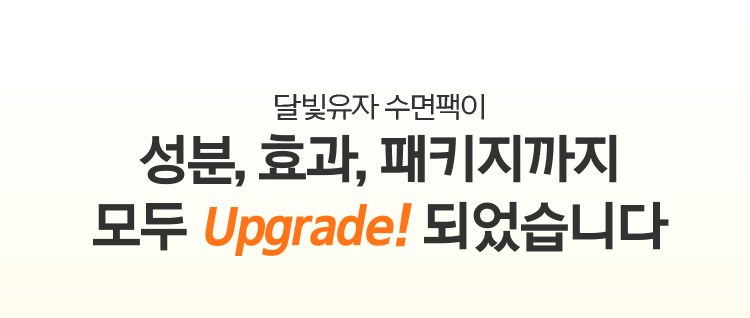 달빛유자 수면팩이 성분,효과,패키지까지 모두 Upgrade! 되었습니다