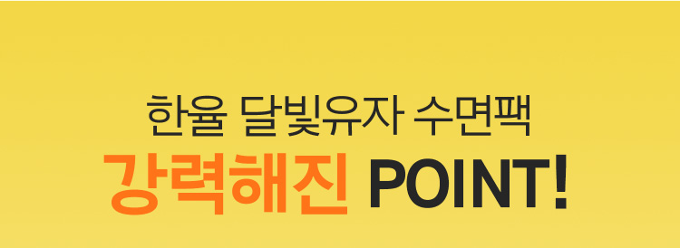 한율 달빛유자 수면팩 강력해진 POINT!