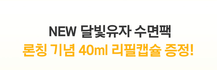 NEW 달빛유자 수면팩! 론칭 기념 40ml 리필캡슐 증정!