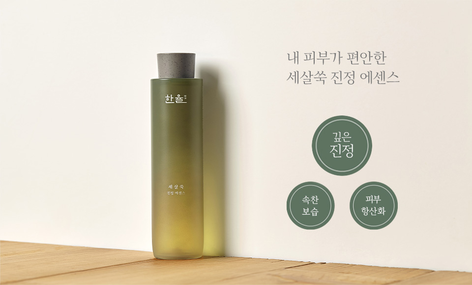 한율 세살쑥 진정 에센스 상품. 내 피부가 편안한 세살쑥 진정 에센스. 깊은 진정, 속찬 보습, 피부 항산화