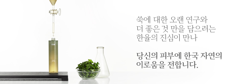 쑥에 대한 오랜 연구와 더 좋은 것 만을 담으려는 한율의 진심이 만나 당신의 피부에 한국 자연의 이로움을 전합니다.