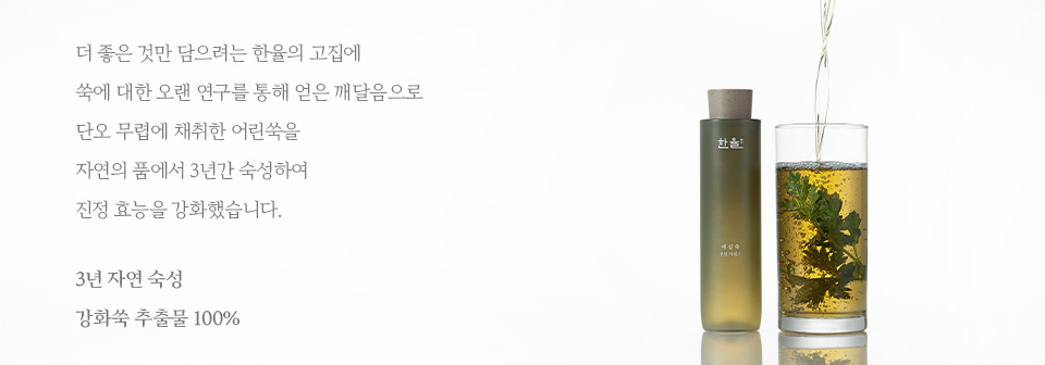 더 좋은 것만 담으려는 한율의 고집에 쑥에 대한 오랜 연구를 통해 얻은 깨달음으로 단오 무렵에 채취한 어린쑥을 자연의 품에서 3년간 숙성하여 진정 효능을 강화했습니다. 3년 자연 숙성 강화쑥 추출물 100%