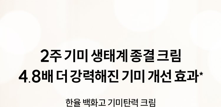 2주 기미 생태계 종결 크림 4.8배 더 강력해진 기미 개선 효과* / 한율 백화고 기미탄력 크림