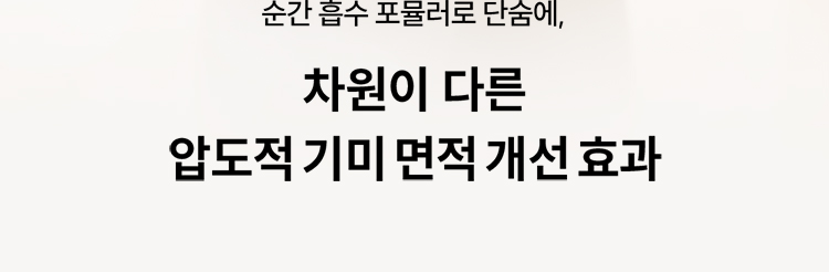 순간 흡수 포뮬러로 단숨에, 차원이 다른 압도적 기미 면적 개선 효과