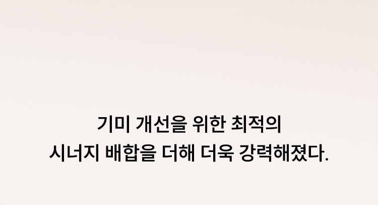 기미 개선을 위한 최적의 시너지 배합을 더해 더욱 강력해졌다.