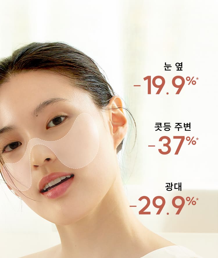 눈 옆 -19.9%* / 콧등 주변 -37%* / 광대 -29.9%*