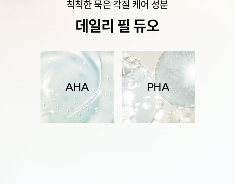 칙칙한 묵은 각질 케어 성분 / 데일리 필 듀오 / AHA / PHA