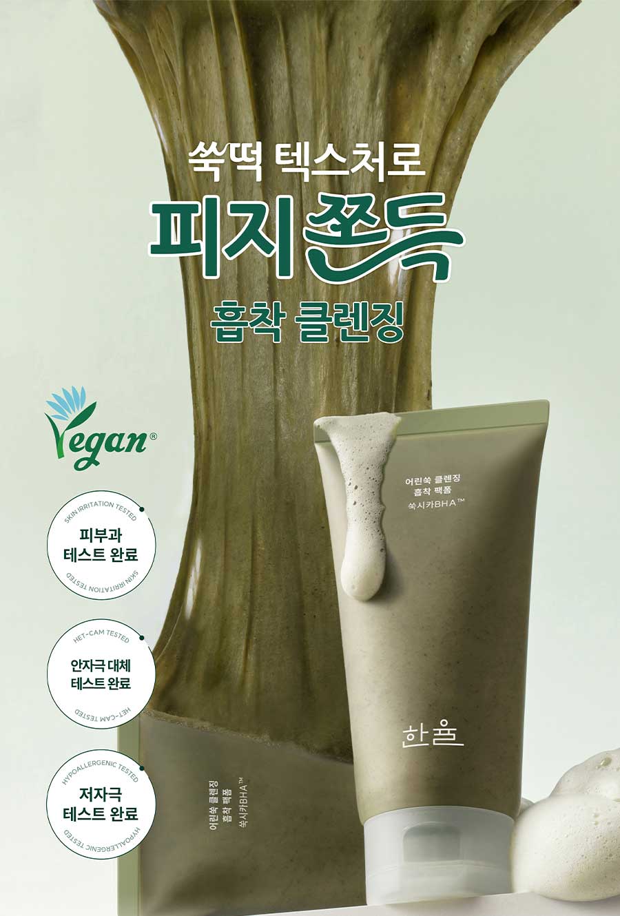 쑥떡 텍스처로 피지 쫀득 흡착 클렌징