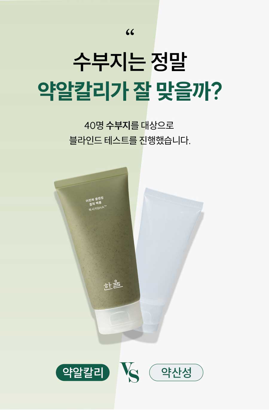 수부지는 정말 약알칼리가 잘 맞을까?