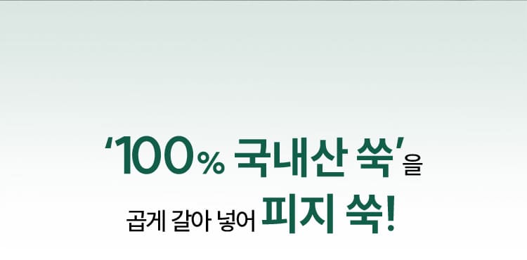 ‘100% 국내산 쑥’을 곱게 갈아 넣어 피지 쑥!