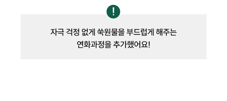 자극 걱정 없게 쑥원물을 부드럽게 해주는 연화과정을 추가했어요!