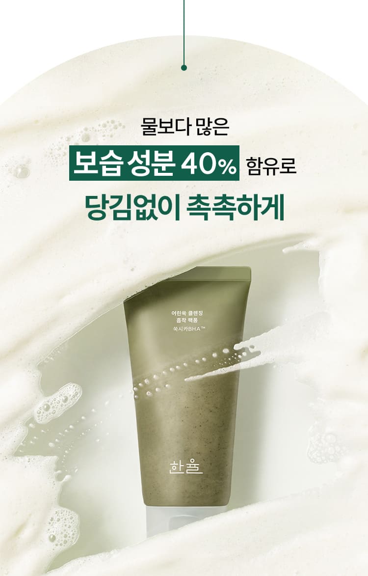 물보다 많은 보습 성분 40% 함유로 당김없이 촉촉하게