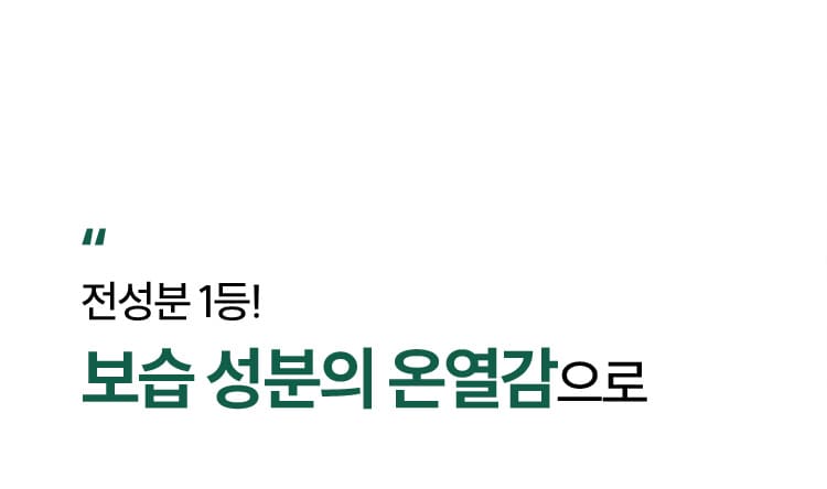 “ 전성분 1등! 보습 성분의 온열감으로