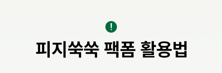! 피지쑥쑥 팩폼 활용법